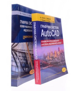 Комплект Графічна система AutoCAD. Посібник та Лабораторний практикум