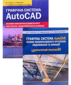 Комплект Графічна система AutoCAD. Посібник та Лабораторний практикум