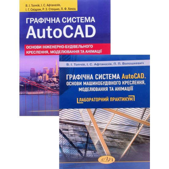 Комплект Графічна система AutoCAD. Посібник та Лабораторний практикум - №1