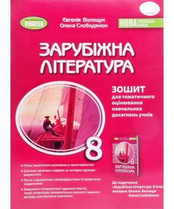 Зарубіжна література 8 клас Зошит для тематичного оцінювання навчальних досягнень Волощук Є.В.