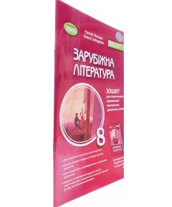 Зарубіжна література 8 клас Зошит для тематичного оцінювання навчальних досягнень Волощук Є.В.