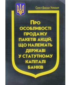 Закон України Про особливості продажу пакетів акцій, що належать державі у статутному капіталі банків