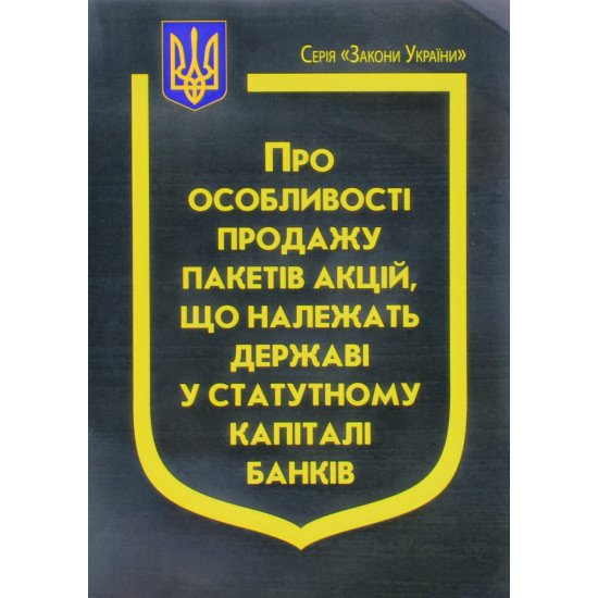 Закон України Про особливості продажу пакетів акцій, що належать державі у статутному капіталі банків - №1