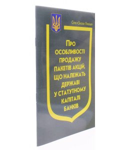 Закон України Про особливості продажу пакетів акцій, що належать державі у статутному капіталі банків