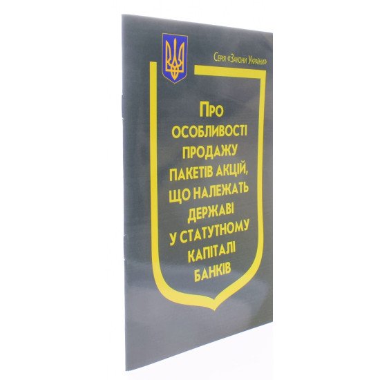 Закон України Про особливості продажу пакетів акцій, що належать державі у статутному капіталі банків - №2