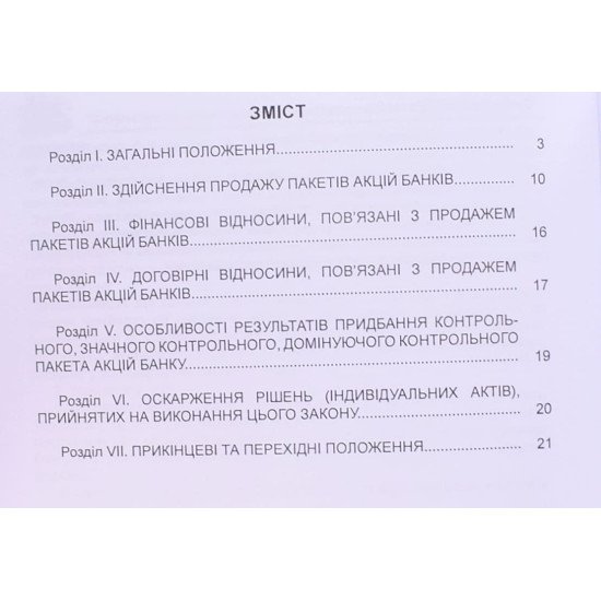 Закон України Про особливості продажу пакетів акцій, що належать державі у статутному капіталі банків - №3
