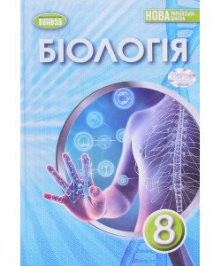 Біологія 8 клас Підручник Балан П.Г.