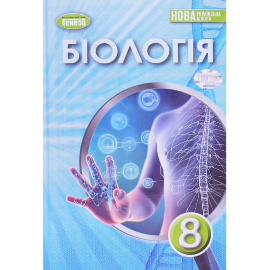Біологія 8 клас Підручник Балан П.Г. - №1