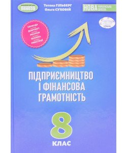 Підприємництво і фінансова грамотність 8 клас Підручник Гільберг Т.Г.