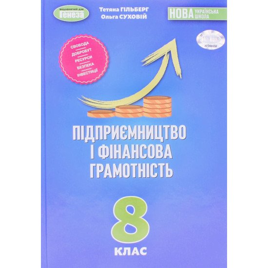 Підприємництво і фінансова грамотність 8 клас Підручник Гільберг Т.Г. - №1