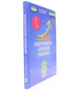 Підприємництво і фінансова грамотність 8 клас Підручник Гільберг Т.Г.