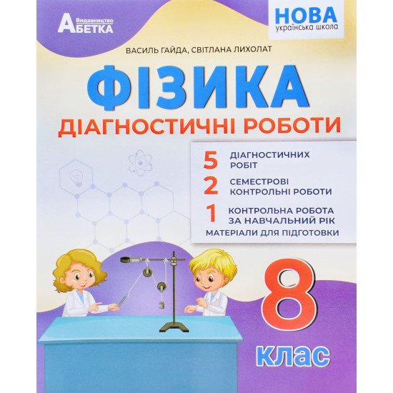 Фізика 8 клас Діагностичні роботи Гайда В.Я. - №1
