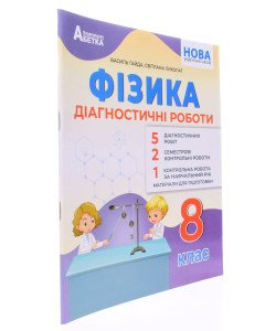 Фізика 8 клас Діагностичні роботи Гайда В.Я.