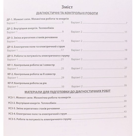 Фізика 8 клас Діагностичні роботи Гайда В.Я. - №3