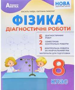Фізика 8 клас Діагностичні роботи Гайда В.Я.