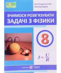 Вчимося розв’язувати задачі з фізики 8 клас Генденштейн Л.Е.