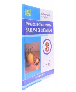 Вчимося розв’язувати задачі з фізики 8 клас Генденштейн Л.Е.