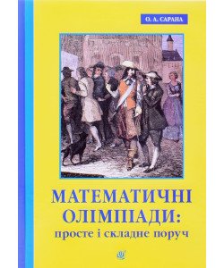Математичні олімпіади: просте і складне поруч