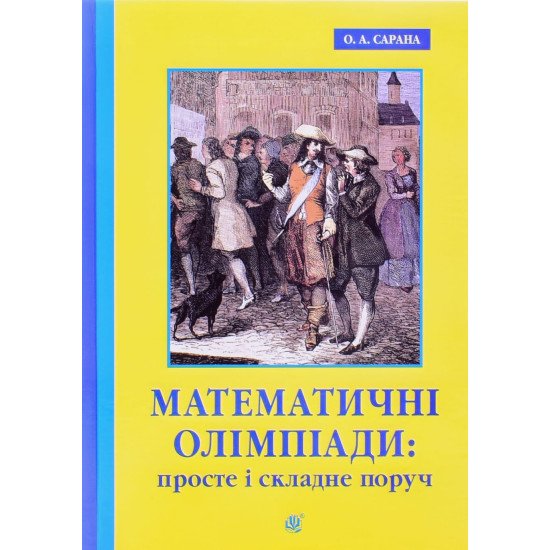 Математичні олімпіади: просте і складне поруч - №1
