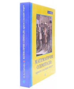 Математичні олімпіади: просте і складне поруч