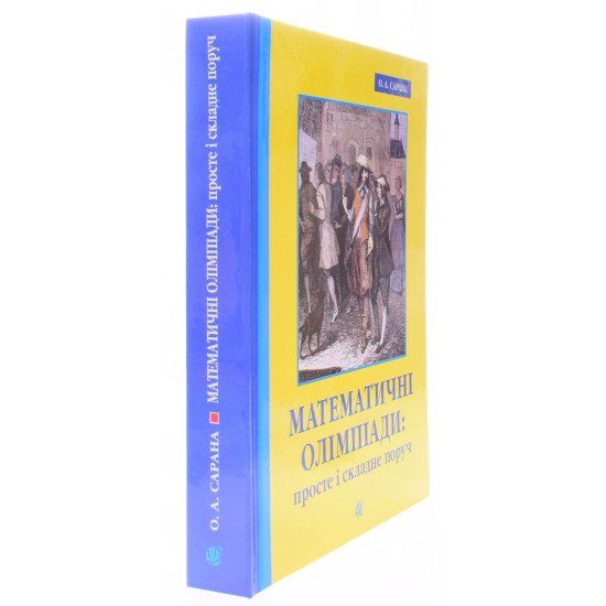 Математичні олімпіади: просте і складне поруч - №2