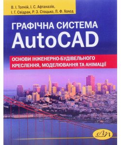 Графічна система AutoCAD. Основи інженерно-будівельного креслення, моделювання та анімації 