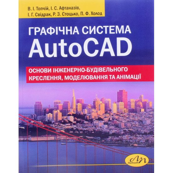 Графічна система AutoCAD. Основи інженерно-будівельного креслення, моделювання та анімації  - №1