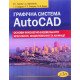 Графічна система AutoCAD. Основи інженерно-будівельного креслення, моделювання та анімації  - №7