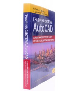 Графічна система AutoCAD. Основи інженерно-будівельного креслення, моделювання та анімації 