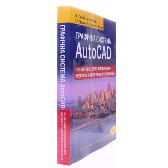 Графічна система AutoCAD. Основи інженерно-будівельного креслення, моделювання та анімації  - №2