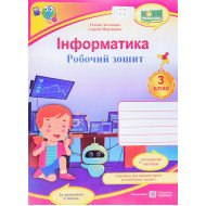 Інформатика Робочий зошит 3 клас Антонова О.П. за програмою Шиян