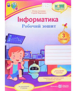 Інформатика Робочий зошит 3 клас Антонова О.П. за програмою Шиян
