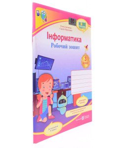 Інформатика Робочий зошит 3 клас Антонова О.П. за програмою Шиян