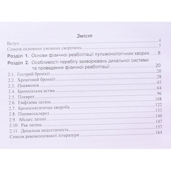 Фізична реабілітація при захворюваннях дихальної системи - №3