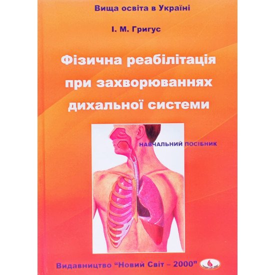 Фізична реабілітація при захворюваннях дихальної системи - №1