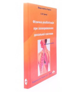 Фізична реабілітація при захворюваннях дихальної системи