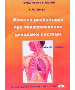 Фізична реабілітація при захворюваннях дихальної системи