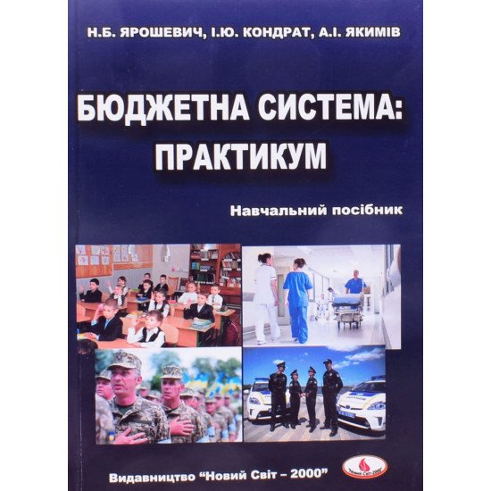 Бюджетна система. Практикум Ярошевич Н.Б. - №1