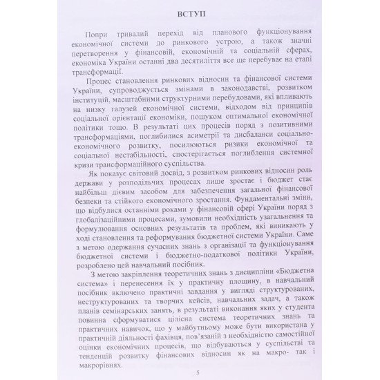 Бюджетна система. Практикум Ярошевич Н.Б. - №5