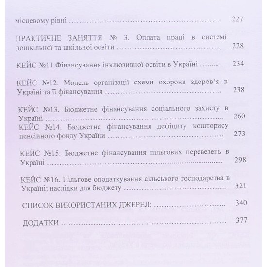 Бюджетна система. Практикум Ярошевич Н.Б. - №6