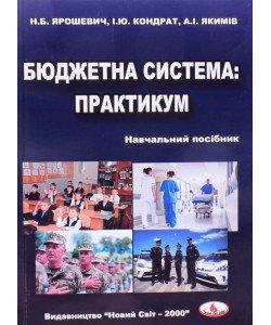 Бюджетна система. Практикум Ярошевич Н.Б.
