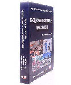 Бюджетна система. Практикум Ярошевич Н.Б.