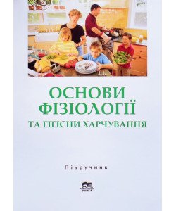 Основи фізіології та гігієни харчування Дуденко Н.В. Павлоцька Л.Ф.