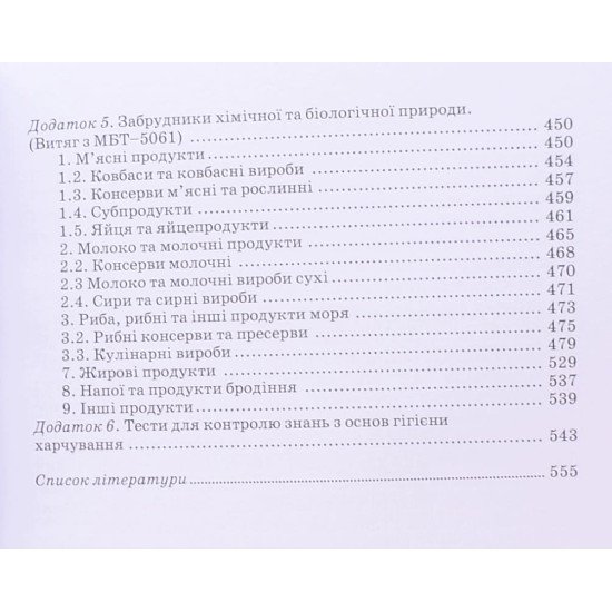 Основи фізіології та гігієни харчування Дуденко Н.В. Павлоцька Л.Ф. - №5