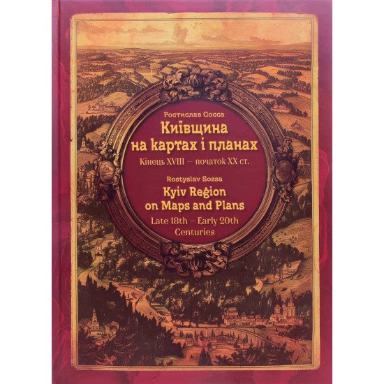 Київщина на картах і планах. Кінець XVIII – початок ХХ ст. / Kyiv Region on Maps and Plans (історичний атлас) - №1