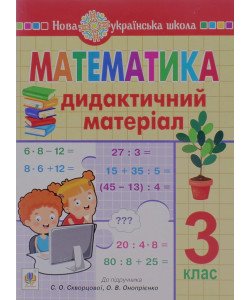Математика 3 клас Дидактичний матеріал до підручника Скворцової