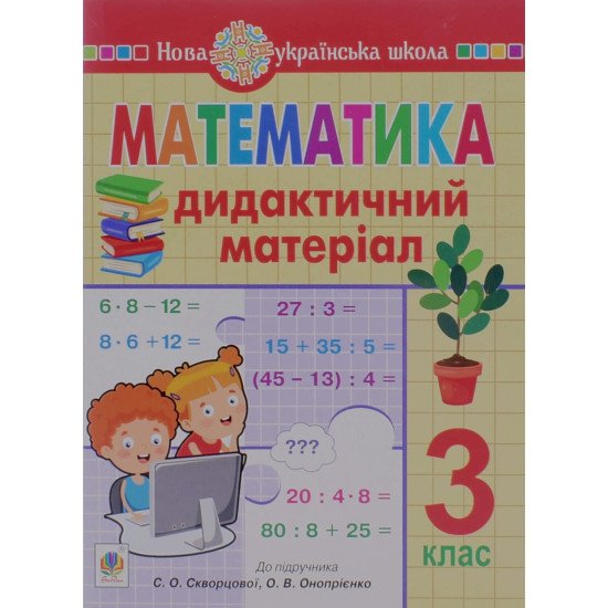Математика 3 клас Дидактичний матеріал до підручника Скворцової - №1