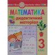 Математика 3 клас Дидактичний матеріал до підручника Скворцової - №4