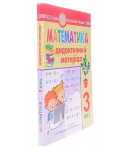 Математика 3 клас Дидактичний матеріал до підручника Скворцової