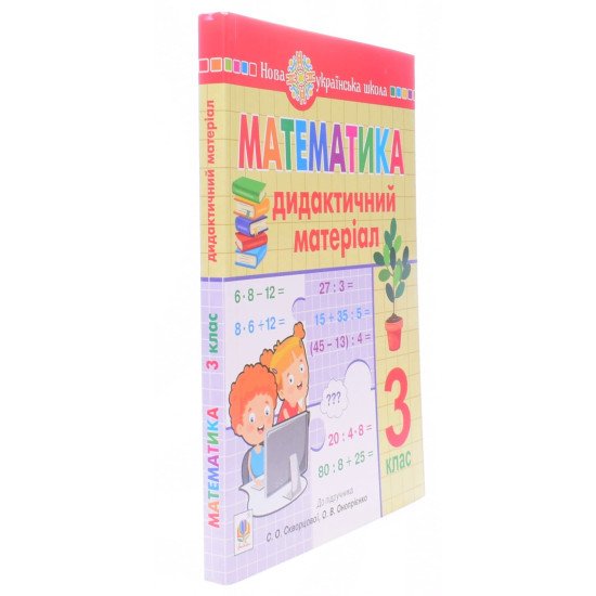 Математика 3 клас Дидактичний матеріал до підручника Скворцової - №2